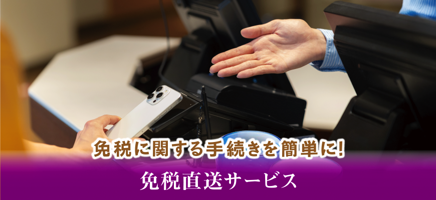 免税直送サービス